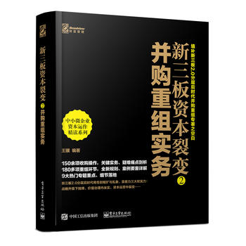 新三板资本裂变2： 并购重组实务( 王骥 9787121294211 电子工业出版社