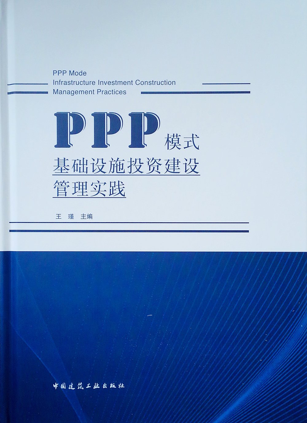 PPP 模式基础设施投资建设管理实践