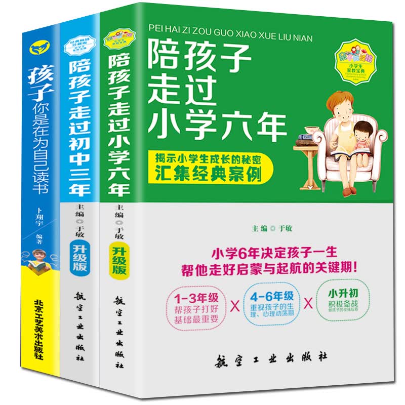 全3册 陪孩子走过小学六年初中三年孩子你是在为自己读书 家庭教育把话说到孩子心里去儿童心理学教育孩子