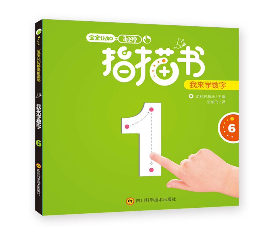 宝宝认知触摸指描书：我来学数字