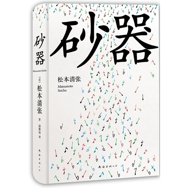 砂器（2016版） 小说 书籍