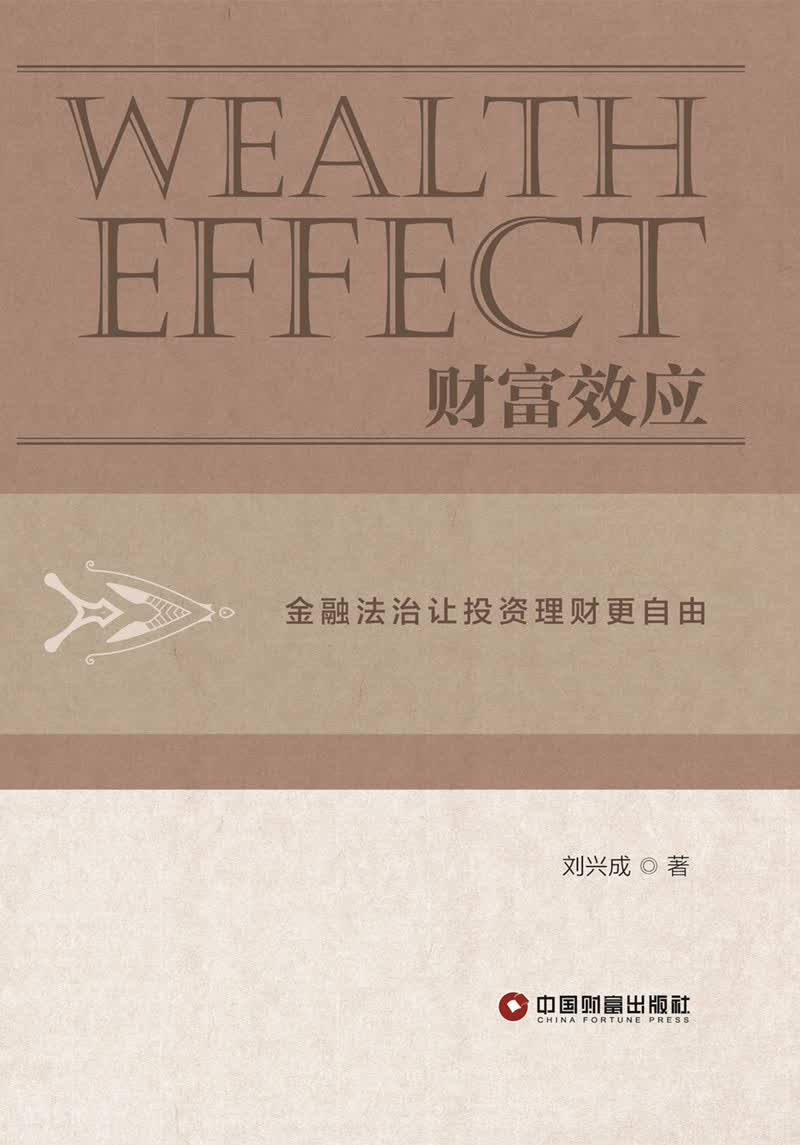 正版现货 财富效应9787504767127中国财富