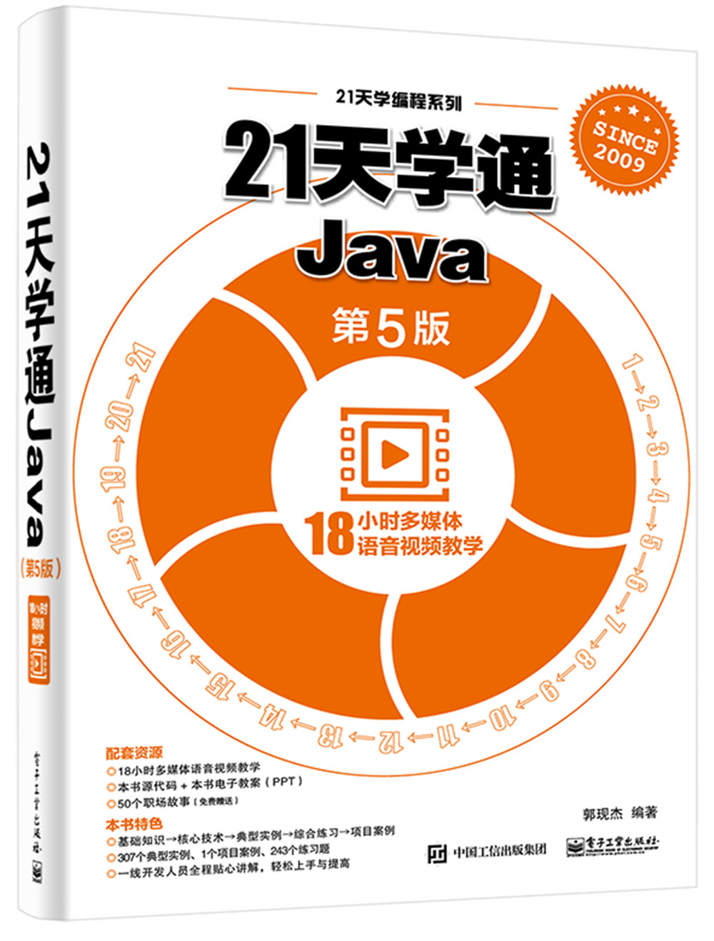 21天学通Java（第5版）(博文视点出品)