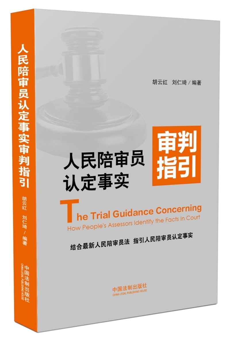 人民陪审员认定事实审判指引