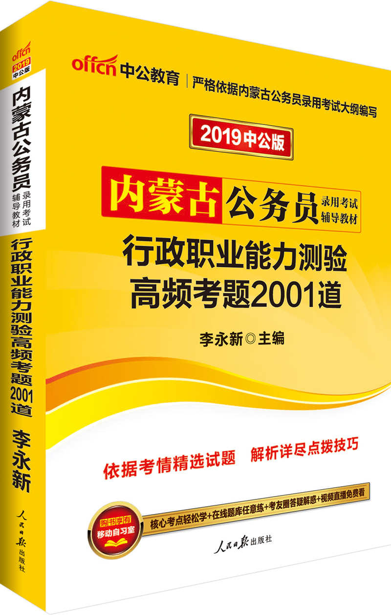 中公教育2019内蒙古公务员考试教材：行政职业能力测验高频考题2001道