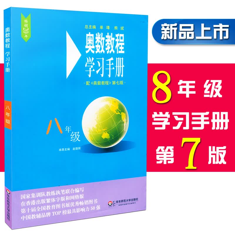 奥数教程学习手册八年级 奥数教程第七版配套习题详细解答书籍 初二8年级奥数教程辅导教材 培优竞