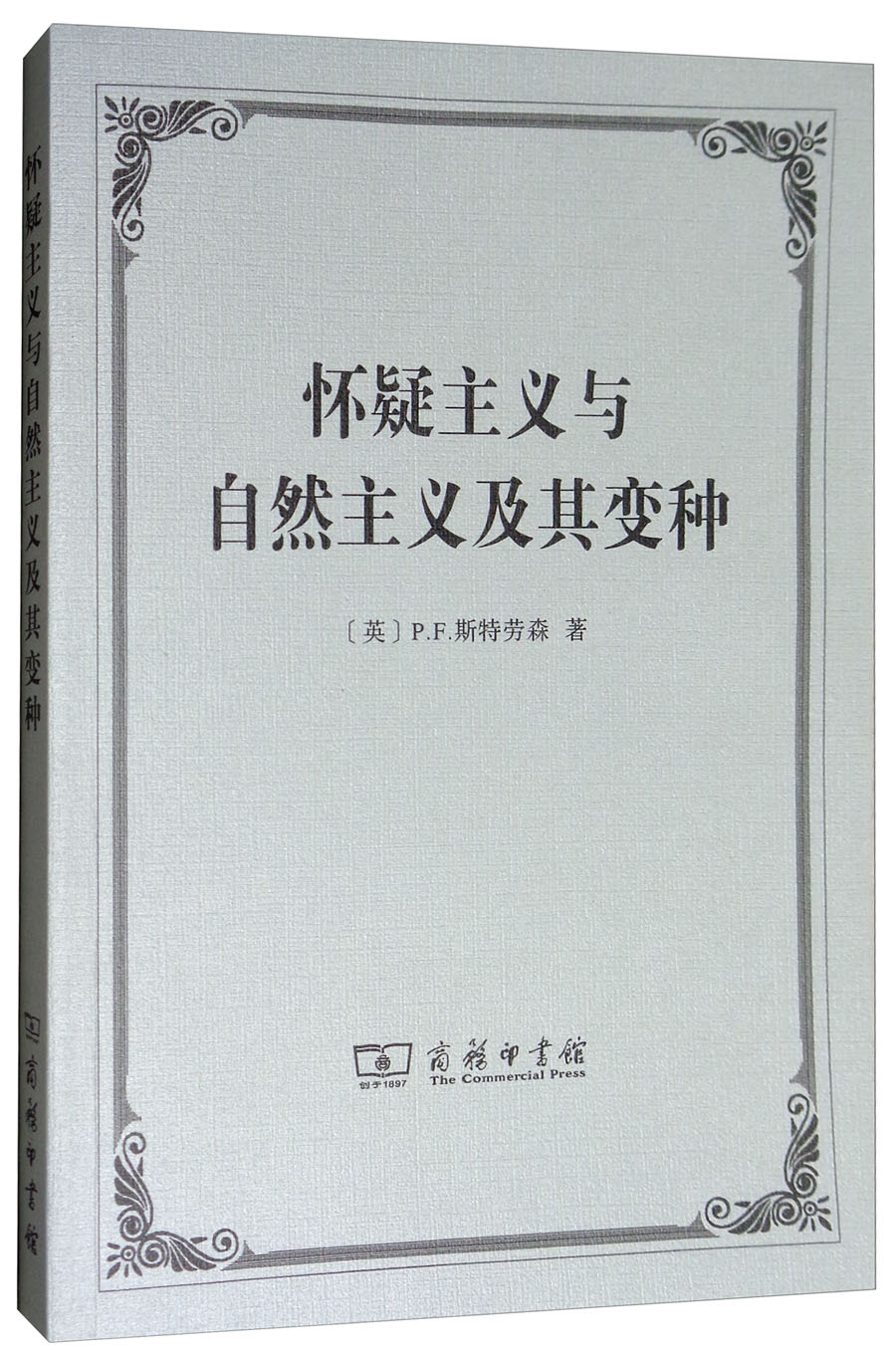 怀疑主义与自然主义及其变种