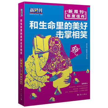 和生命里的美好击掌相笑-新周刊2017年度佳作