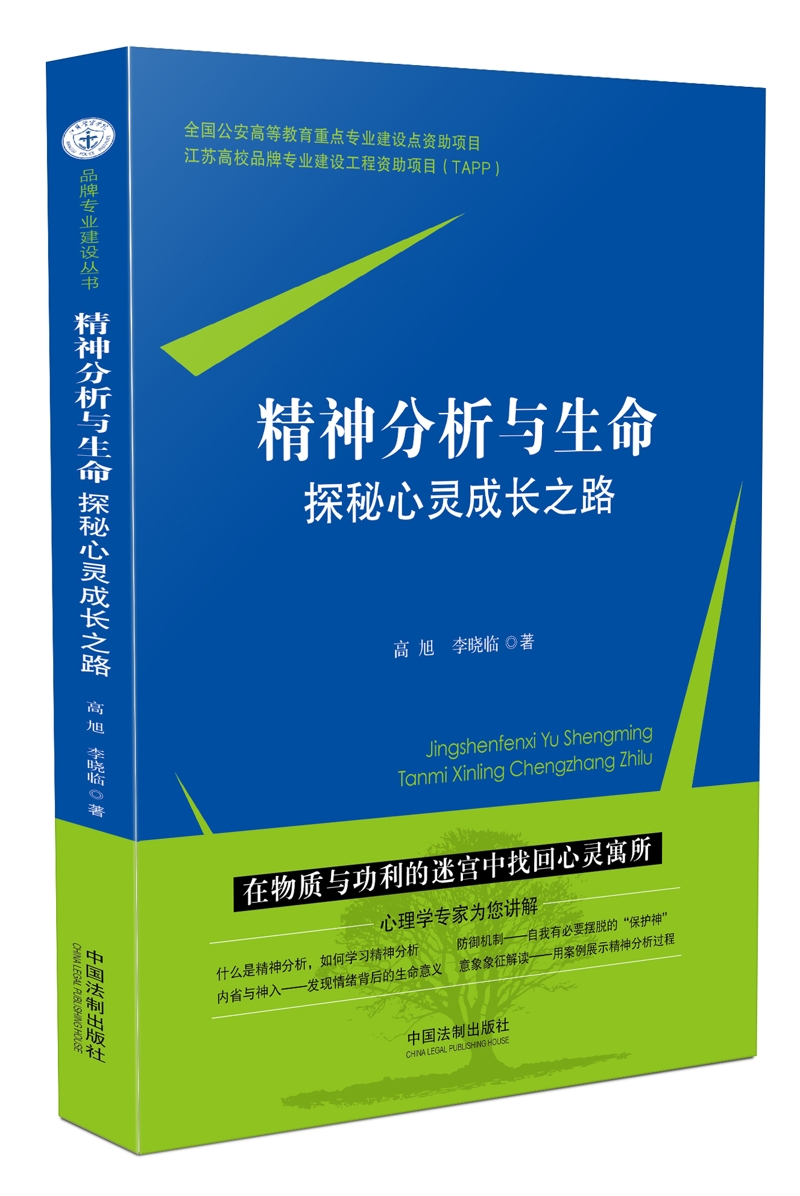 精神分析与生命·探秘心灵成长之路