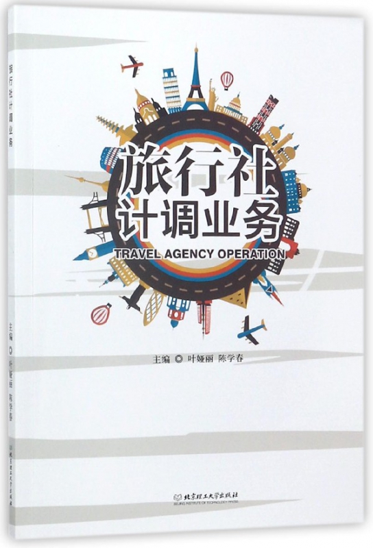 旅行社计调业务