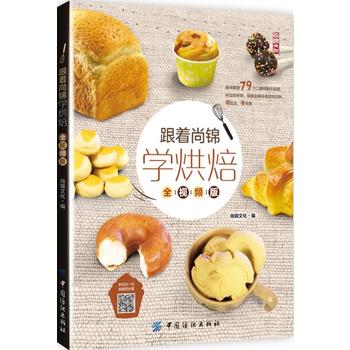 跟着尚锦学烘焙(全视频版) 尚锦文化 9787518034161 中国纺织出版社