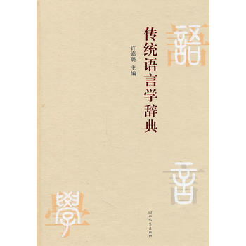 传统语言学辞典