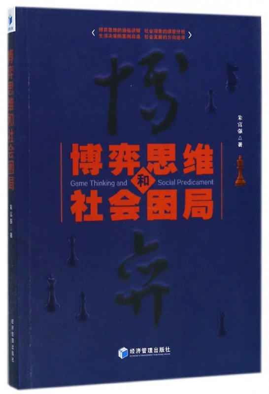 博弈思维和社会困局
