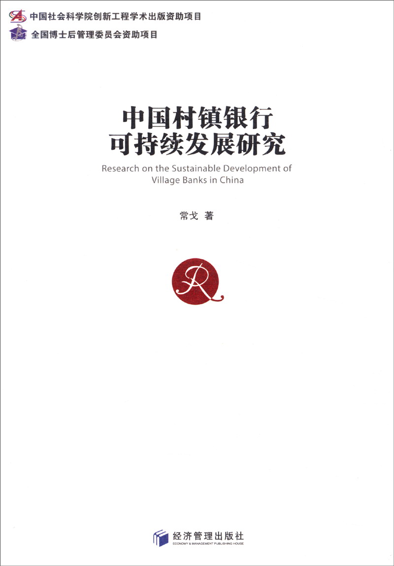 中国村镇银行可持续发展研究