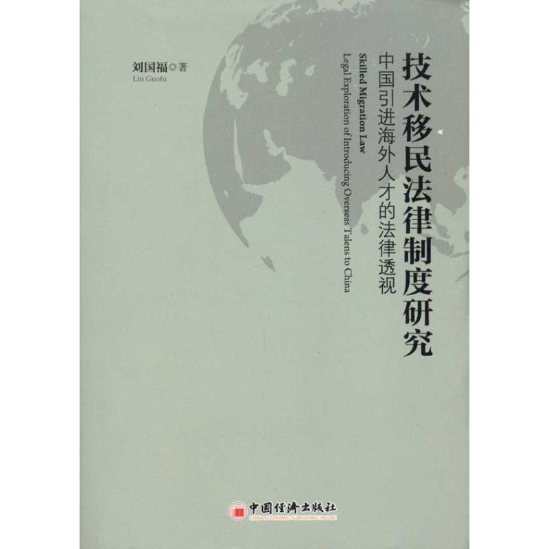 技术移民法律制度研究:中国引进海外人才的法律透视 