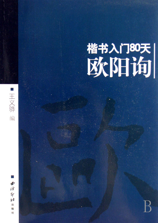 欧阳询(楷书入门80天)