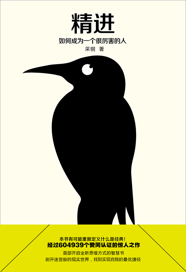 精进：如何成为一个很厉害的人详情图