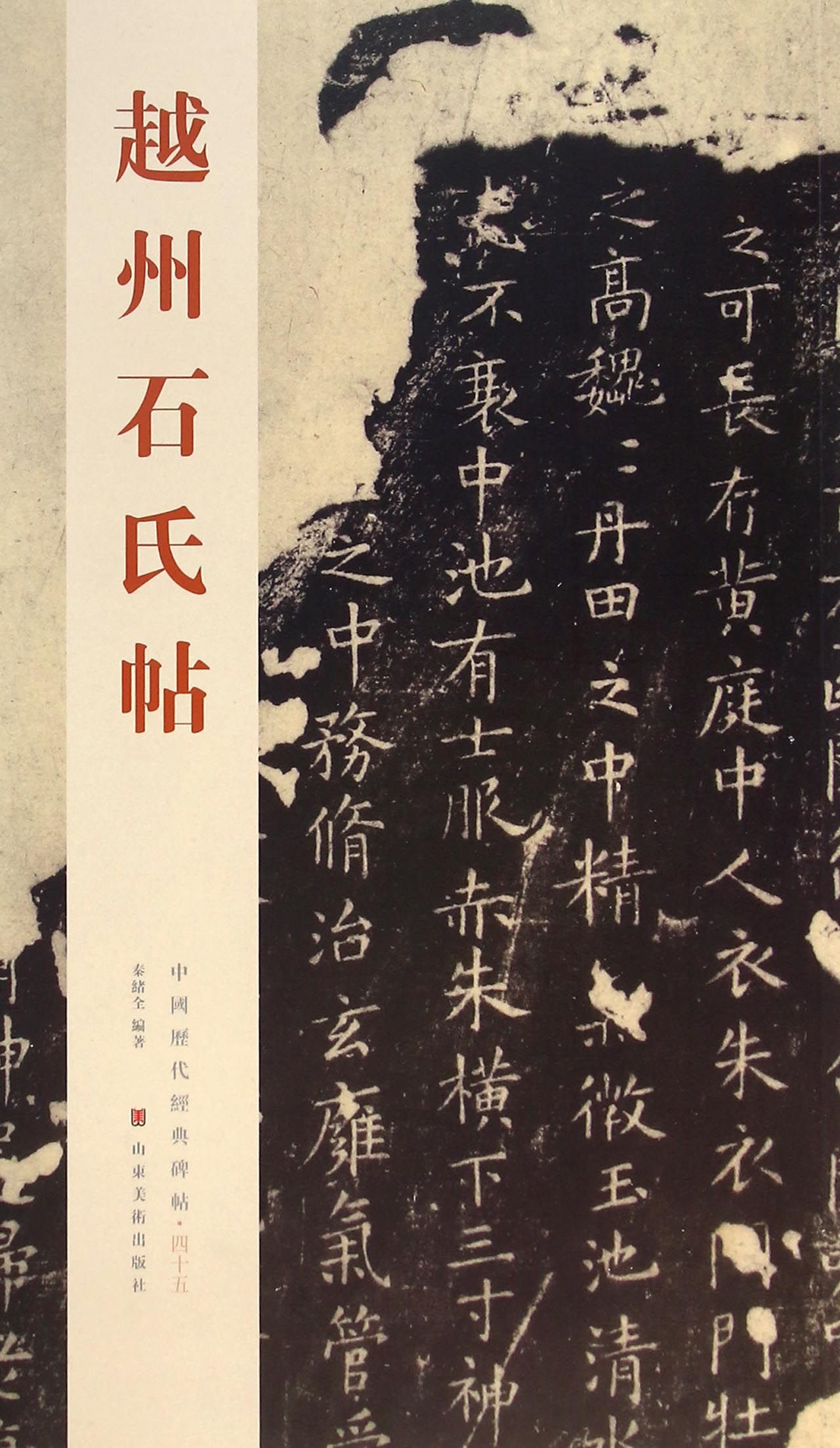 越州石氏帖/中国历代经典碑帖