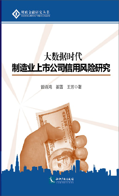 大数据时代制造业上市公司信用风险研究