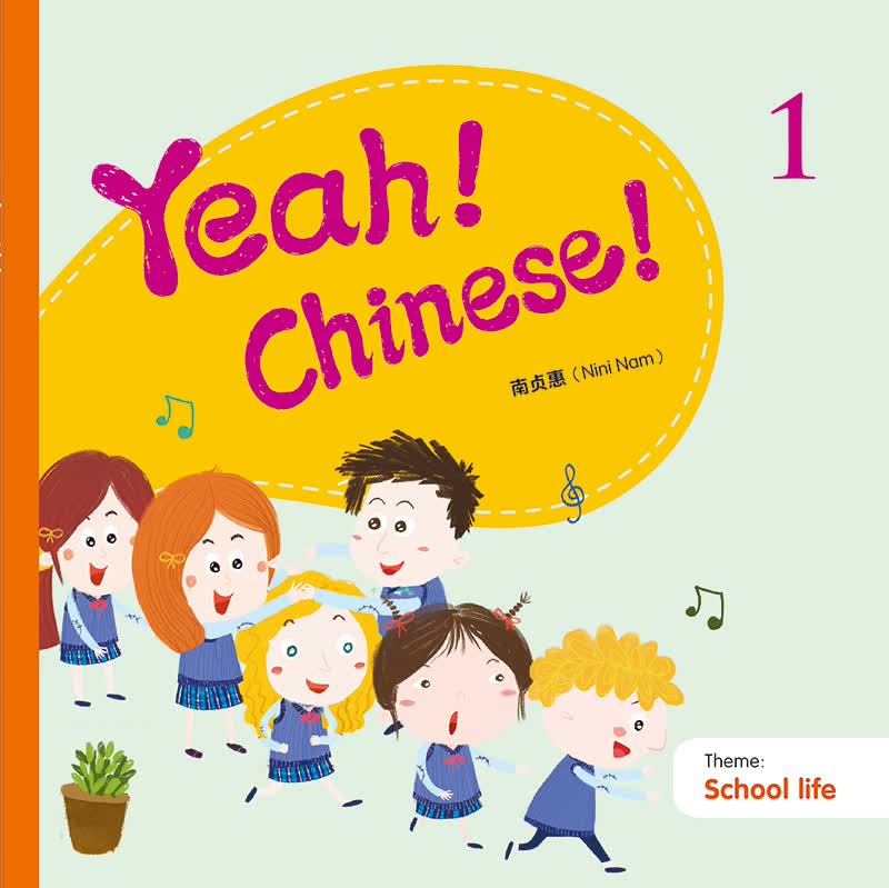 Yeah！Chinese！1 课本一 简体 南贞惠Nini Nam  香港三联 港版 幼儿汉语教材