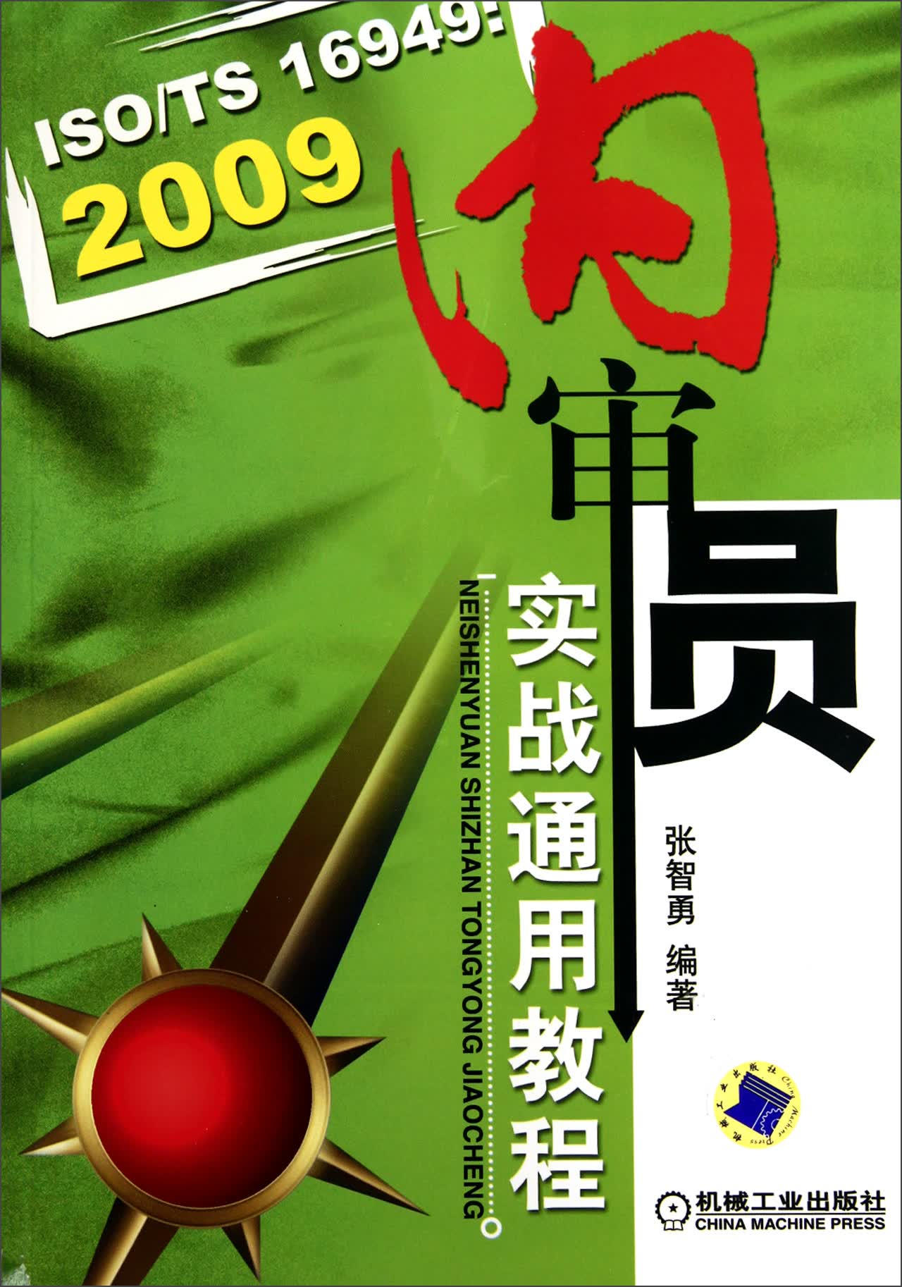 ISOTS16949--2009内审员实战通用教程