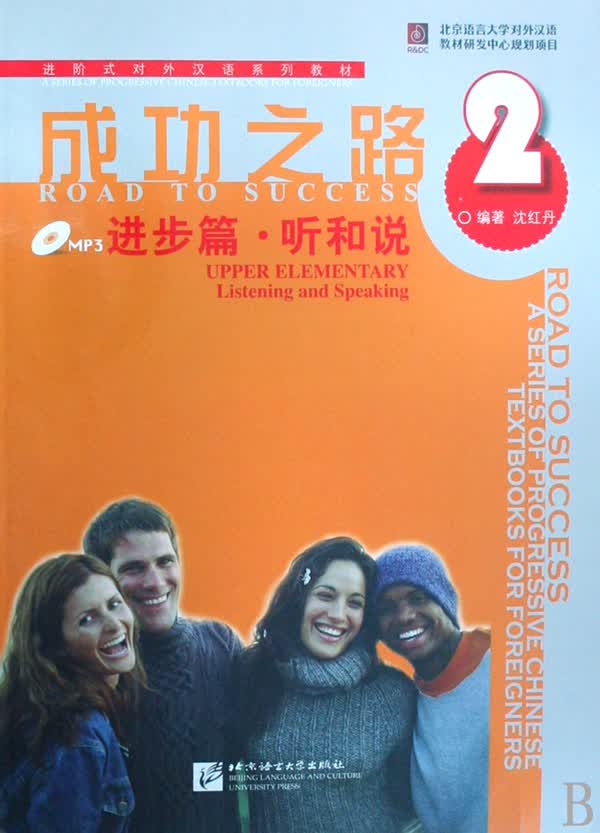 成功之路(附光盘2进步篇听和说共2册进阶式对外汉语系列教材)使用感如何?