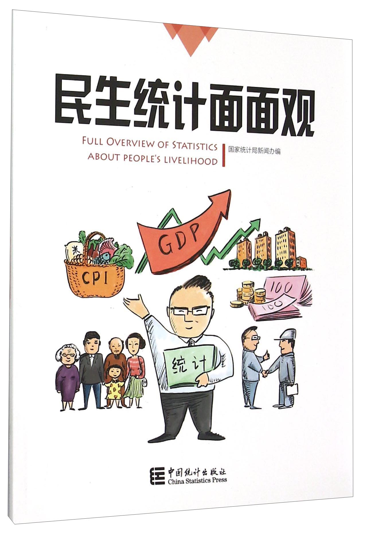 民生统计面面观
