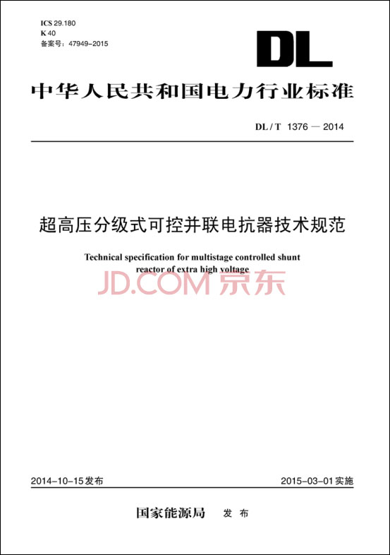 超高压分级式可控并联电抗器技术规范（DL/T 1376—2014）