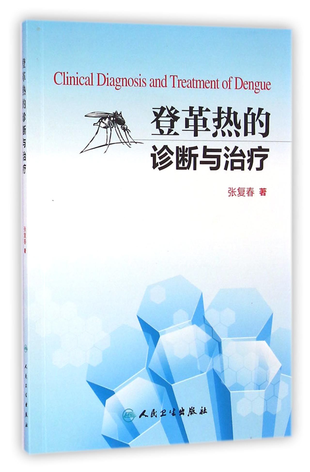 登革热的诊断与治疗