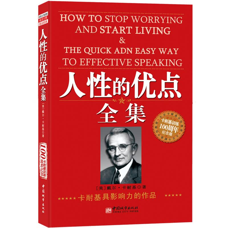人性的优点全集（卡耐基成功学100周年纪念版）详情图