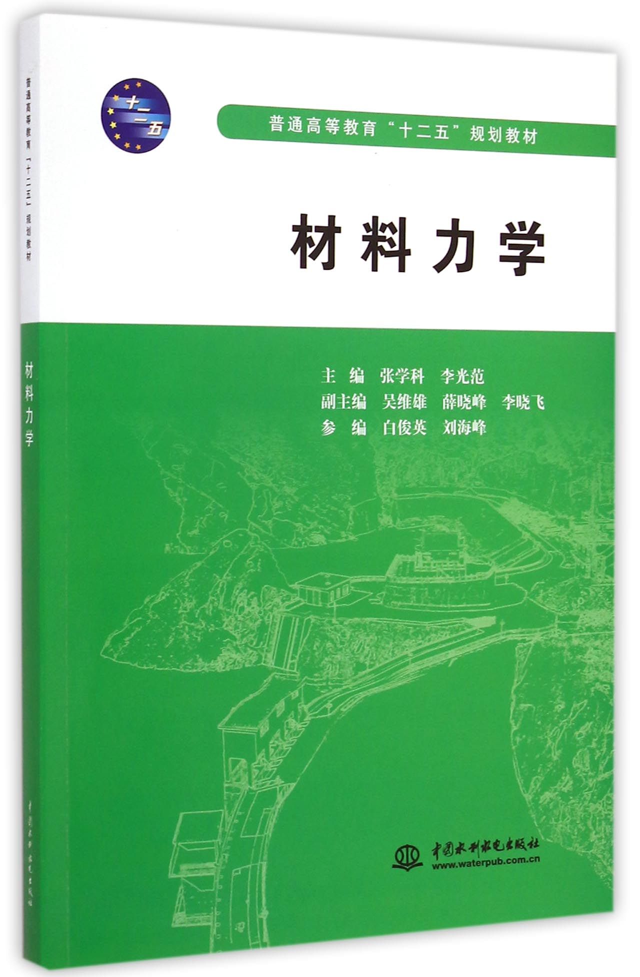 材料力学(普通高等教育十二五规划教材)