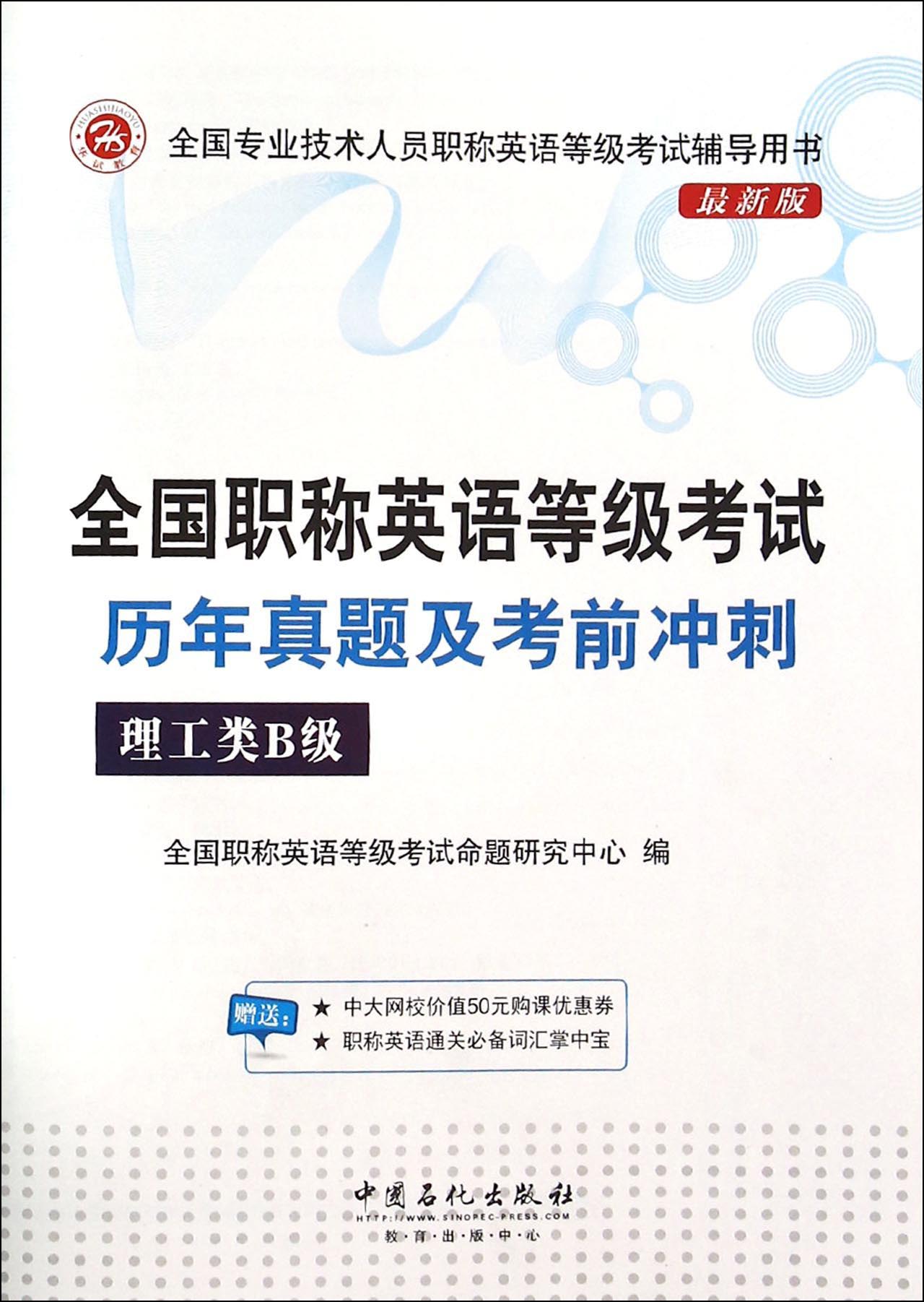 全国职称英语等级考试历年真题及考前冲刺（理工类 B级最新版）