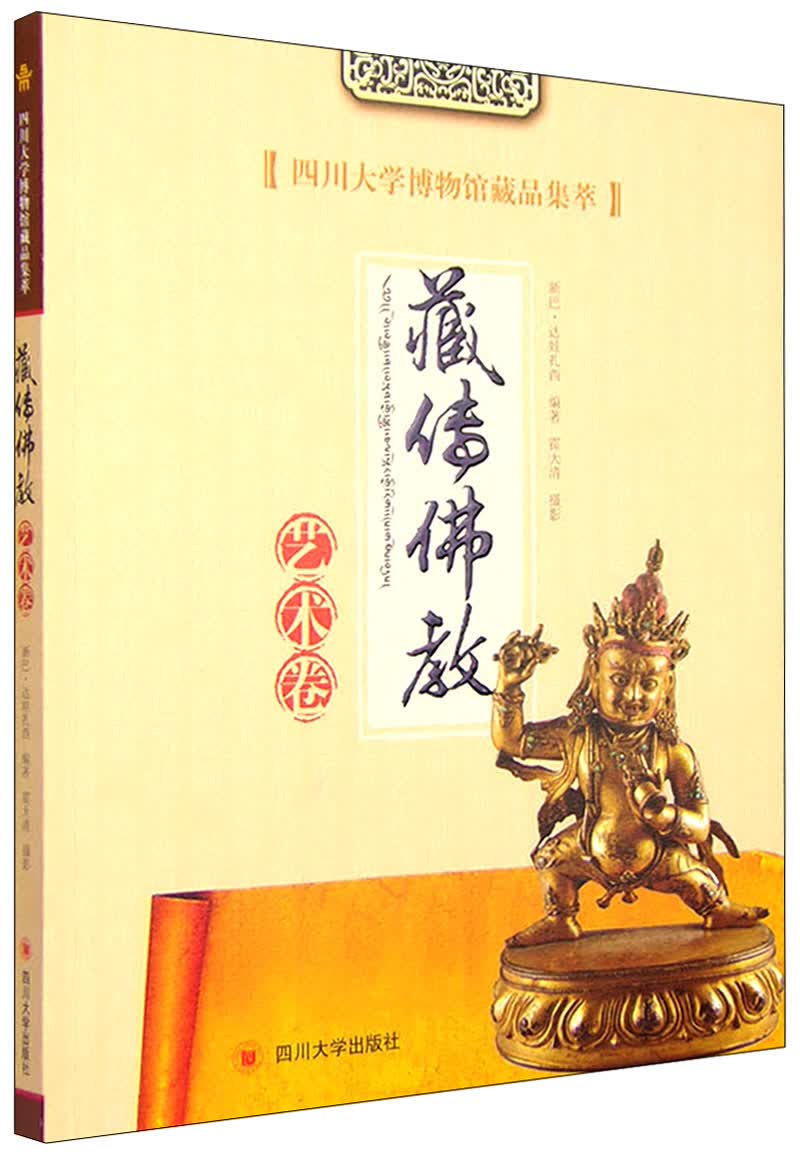 四川大学博物馆藏品集萃：藏传佛教艺术卷
