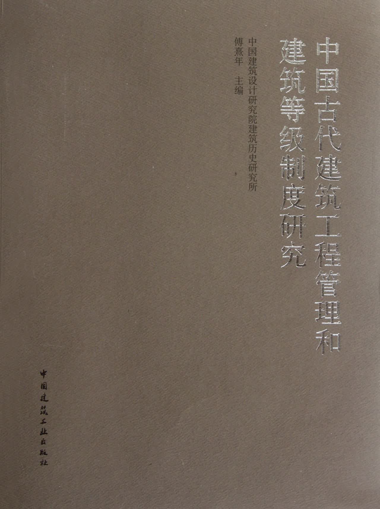 中国古代建筑工程管理和建筑等级制度研究
