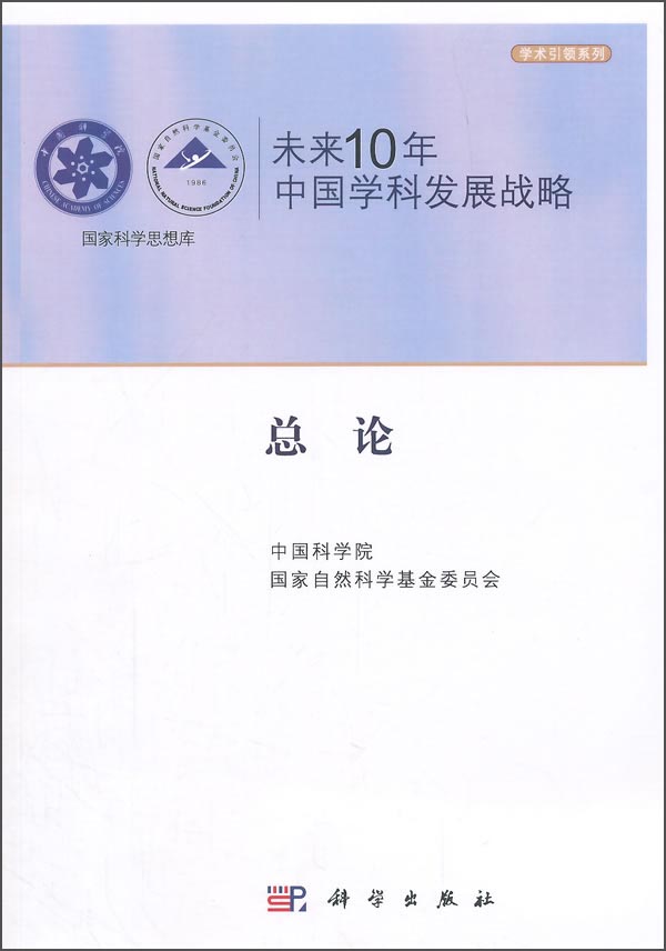 未来10年中国学科发展战略：总论