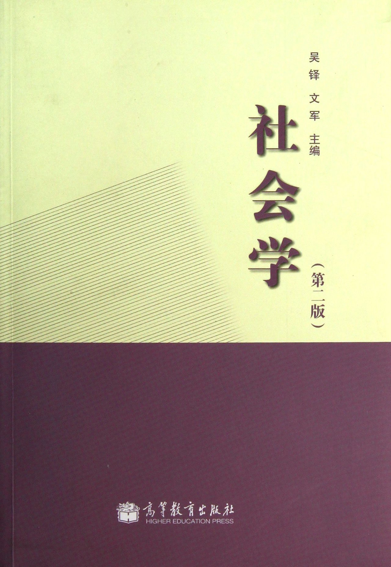 社会学(第2版) 吴铎 9787040313178 高等教育出版社