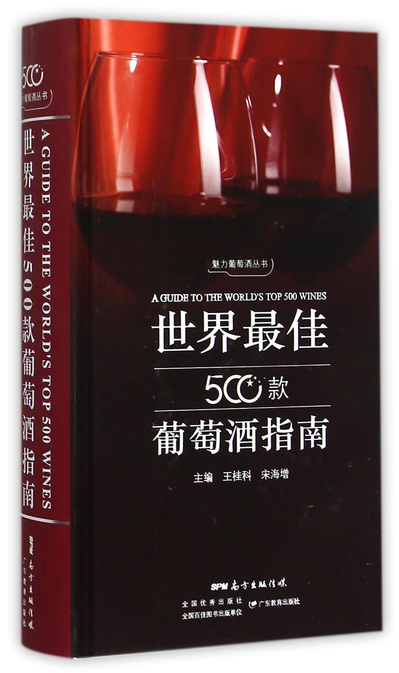 世界*佳500款葡萄酒指南(精)/魅力葡萄酒丛书