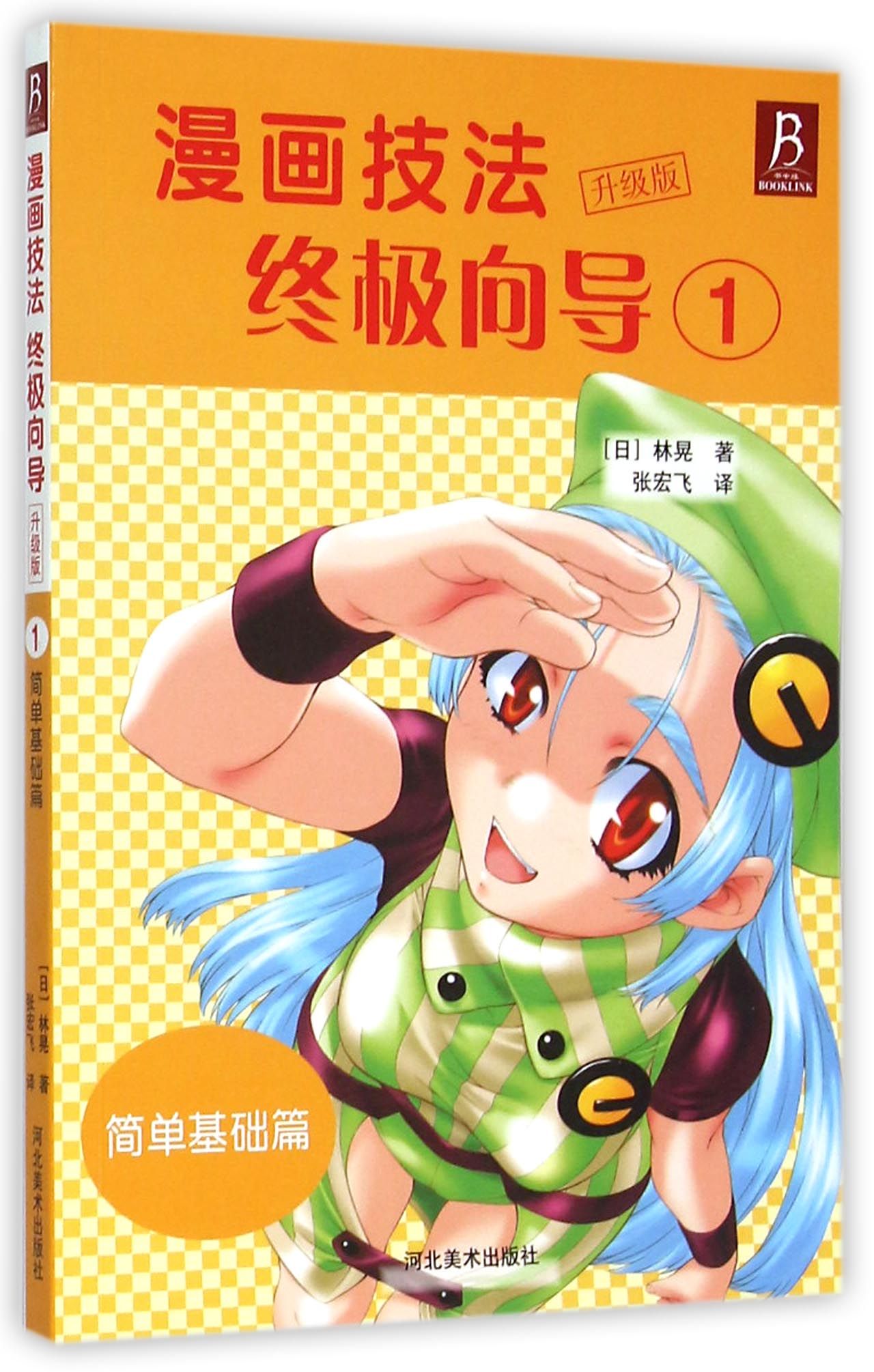 漫画技法**向导(升级版1简单基础篇)