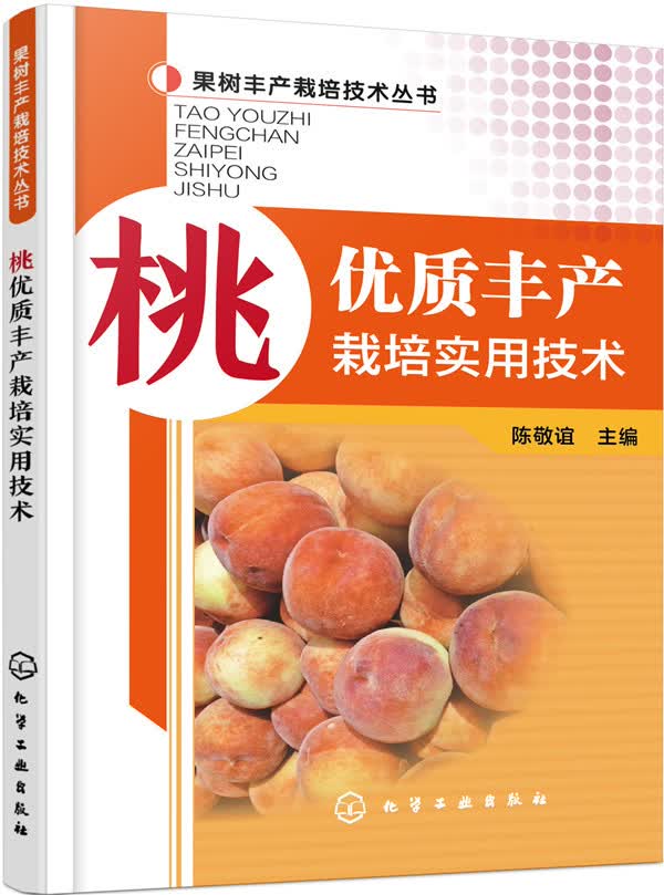 果树丰产栽培技术丛书：桃优质丰产栽培实用技术（实用、畅销）