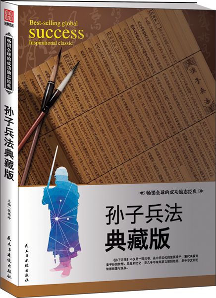 孙子兵法典藏版