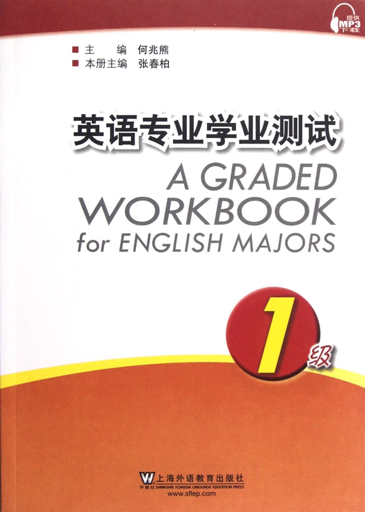 英语专业学业测试(1级)