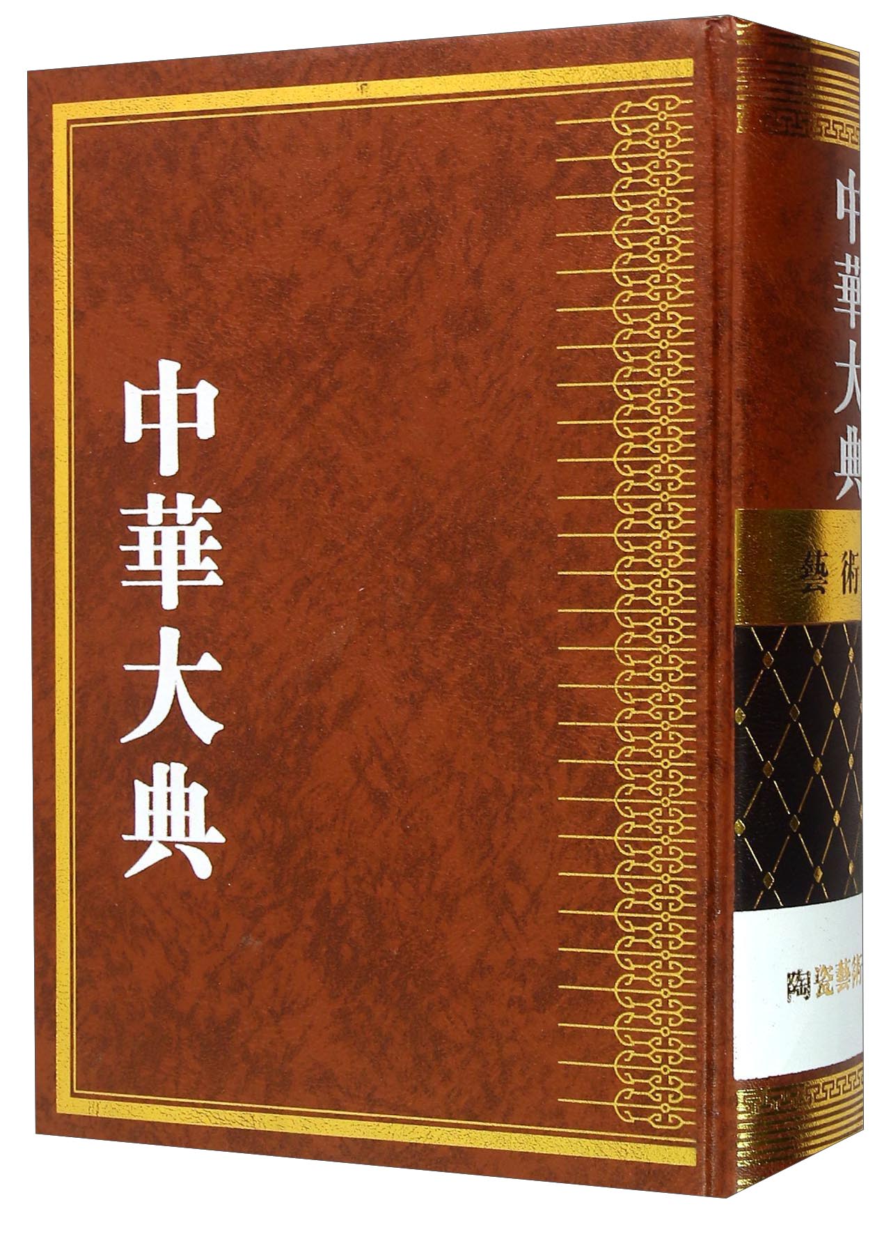 正版现货 中华大典:艺术典:陶瓷艺术分典9787807618270岳麓书社