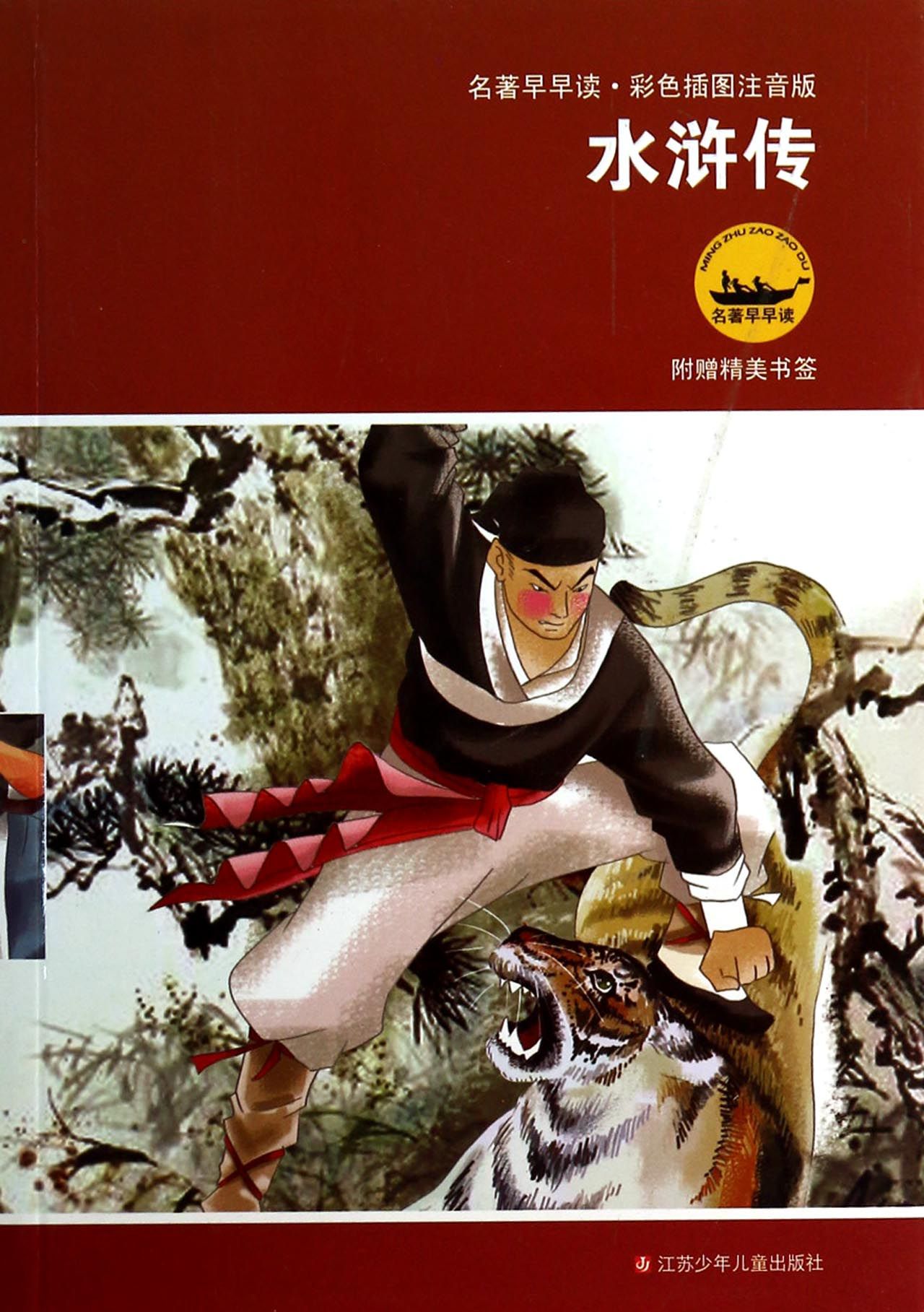 水浒传(彩色插图注音版)/名*早早读