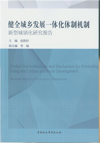健全城乡发展一体化体制机制新型城镇化研究报告