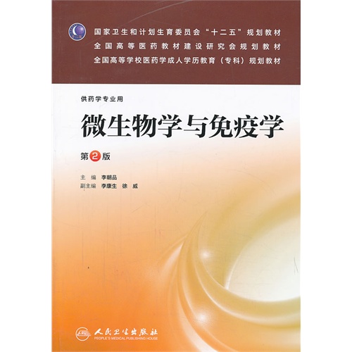 微生物学与免疫学(二版/成教专科药学）