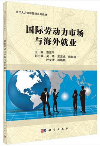 自考教材 国际劳动力市场与海外就业 11470 当代人力资源管理系列教材曹宗平