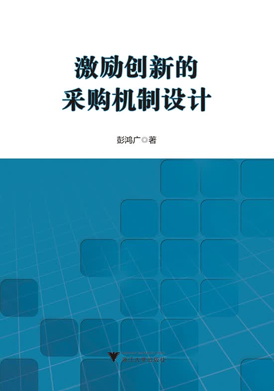 激励创新的采购机制设计