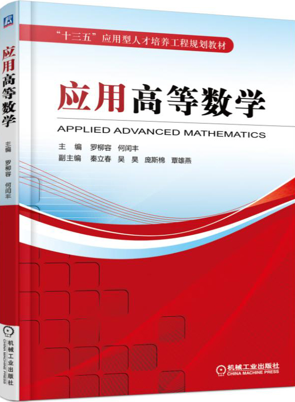 应用高等数学