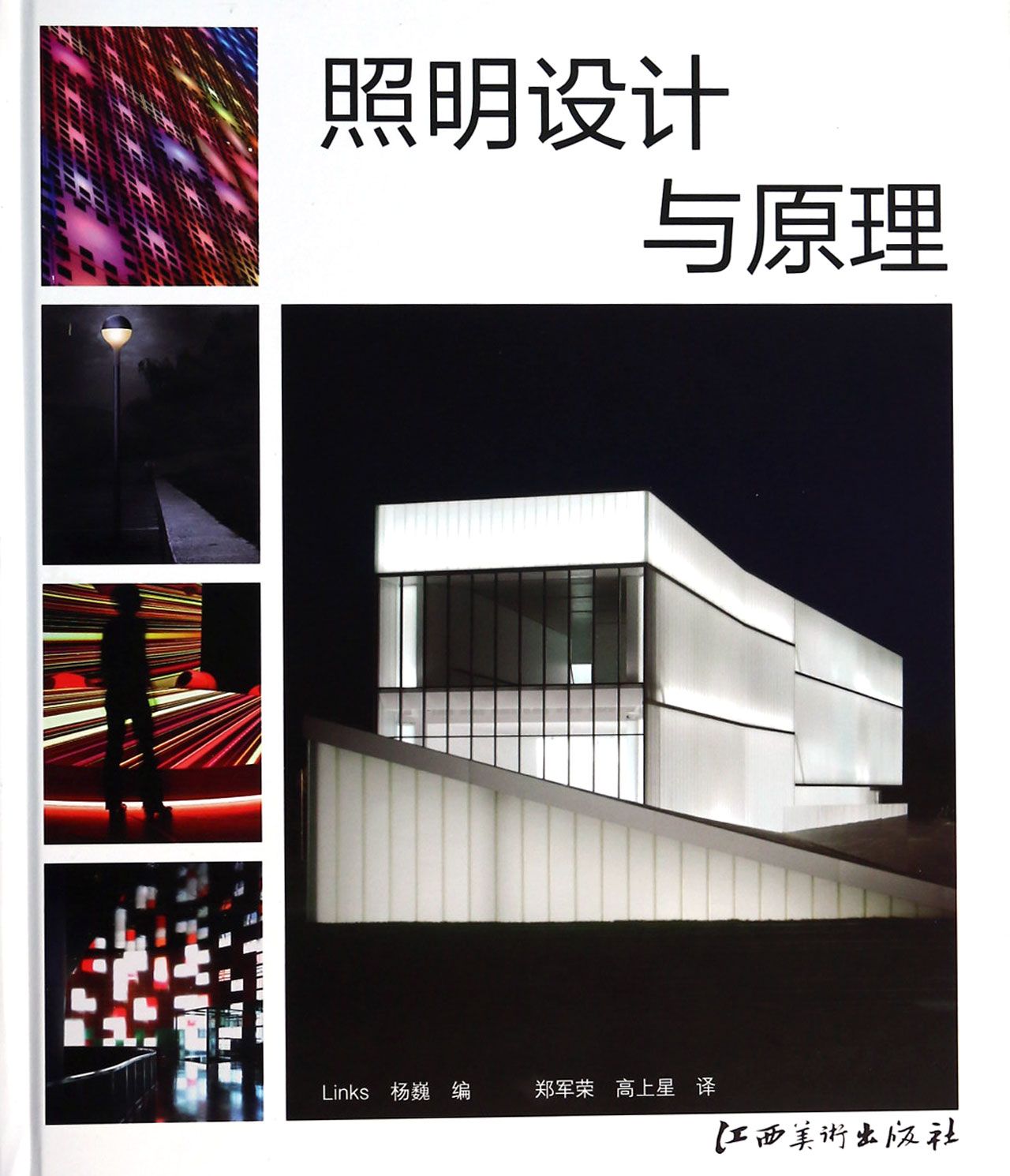 照明设计与原理(精)