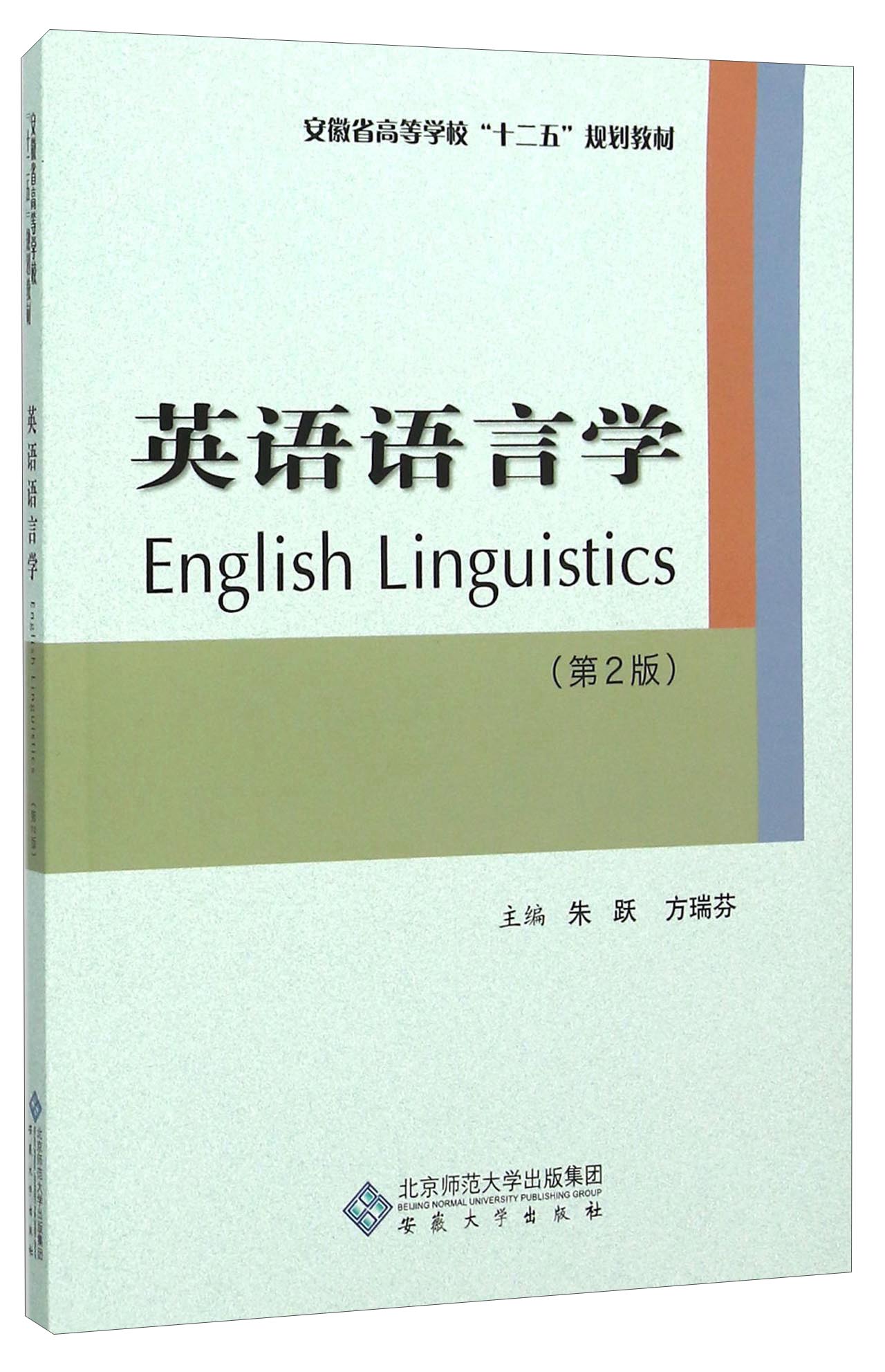 英语语言学 9787566409843
